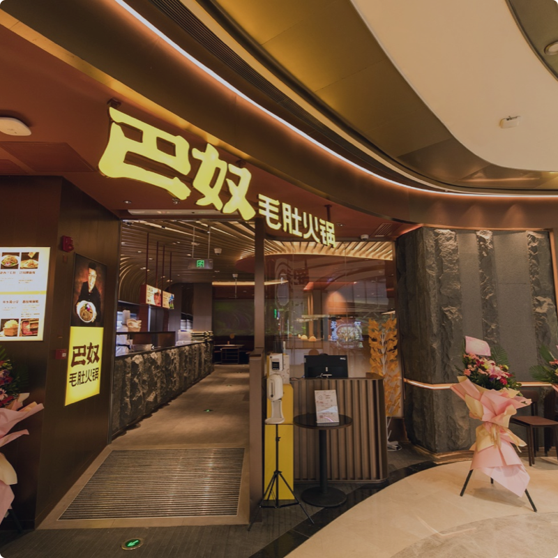 中佳客户-巴奴火锅