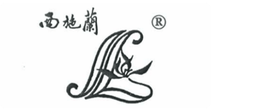 西施兰(客户)LOGO