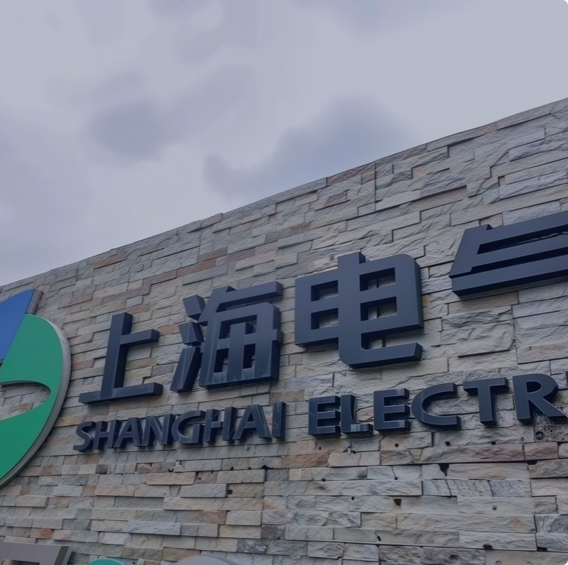 上海电气(客户)